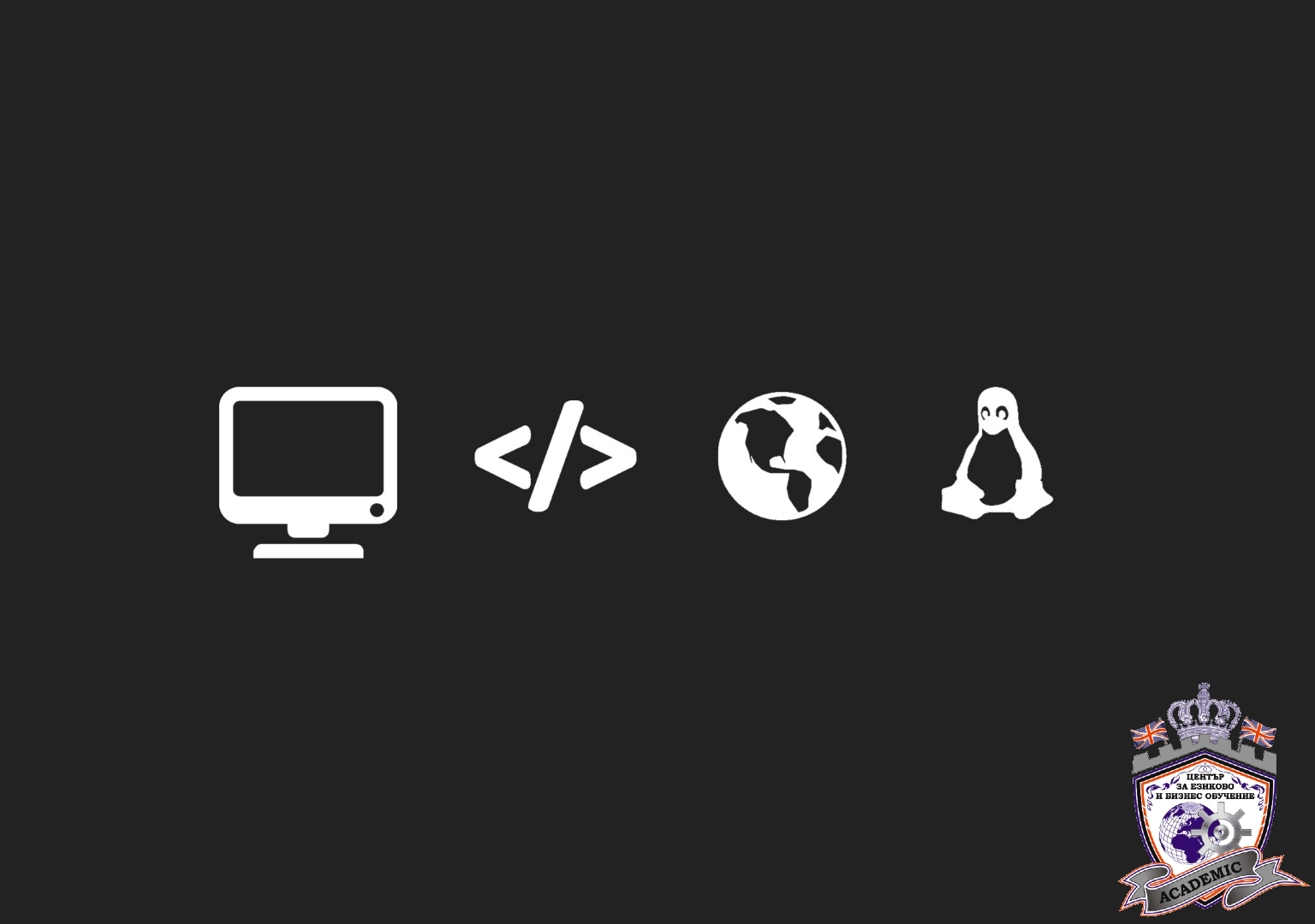Стартиращ Курс по Linux Системна Администрация от 1-во до 3-то Ниво, Пловдив.