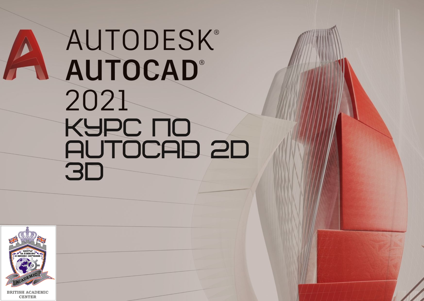 Скоро стартира Курс по AutoCAD 2D, 3D, Пловдив. Изгодно Сега!