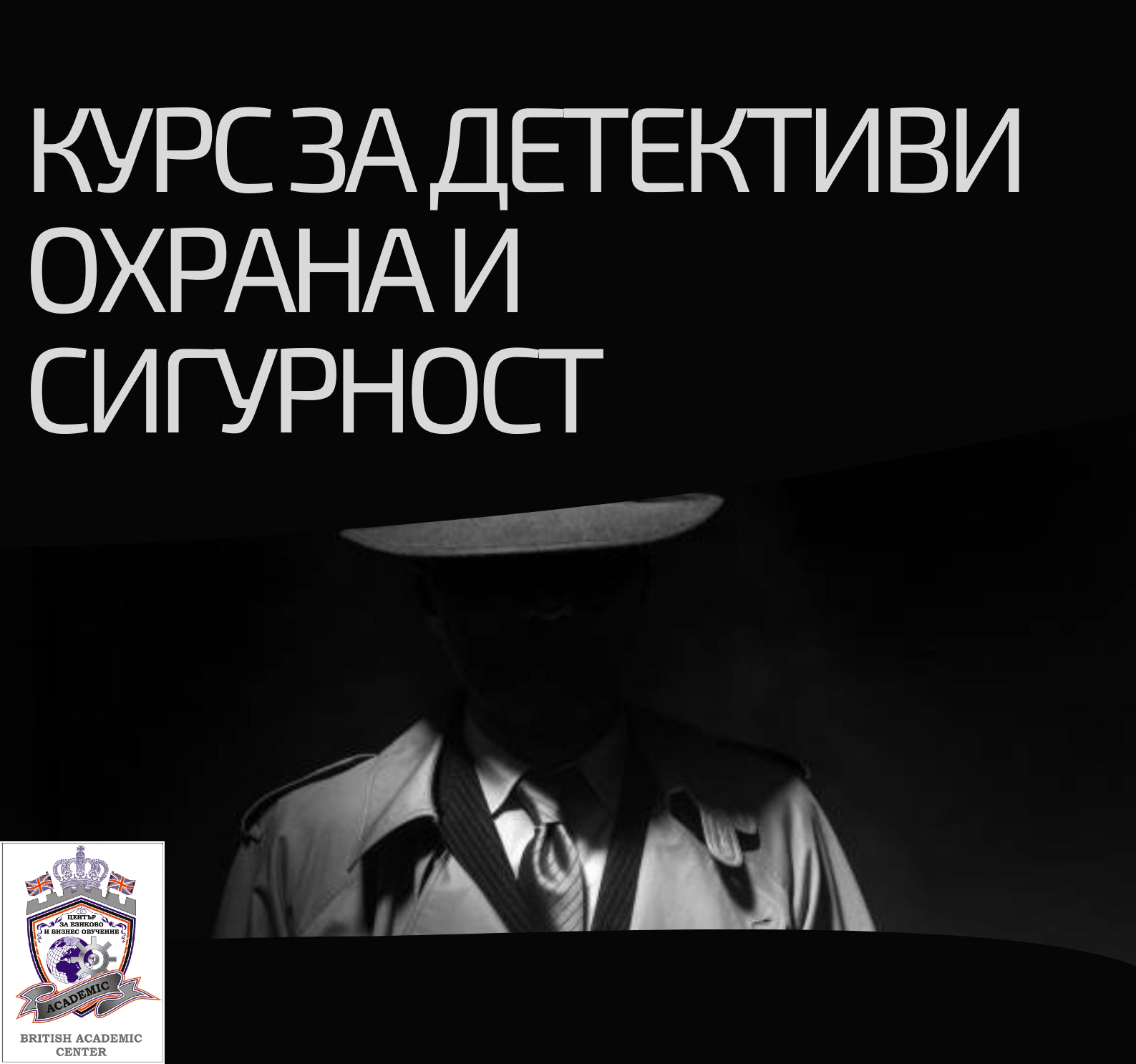 Започваме Курс за Детективи - Охрана и Сигурност, Пловдив. Атрактивни Условия!