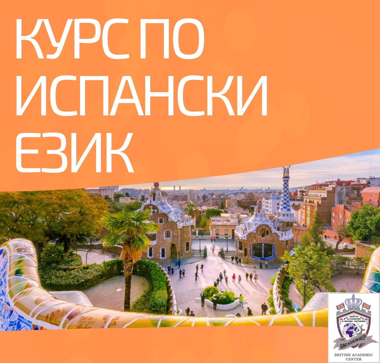 Започващ Курс по Испански Език от 1-во до 5-то Ниво, Пловдив. Изгодни Условия!