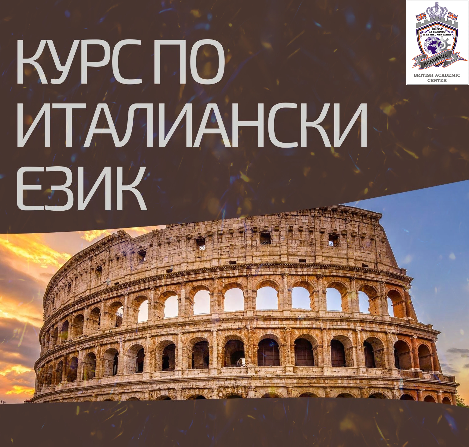 Стартираме Сега! Курс по Италиански Език от 1-во до 5-то Ниво, Пловдив. Стартираме Сега!