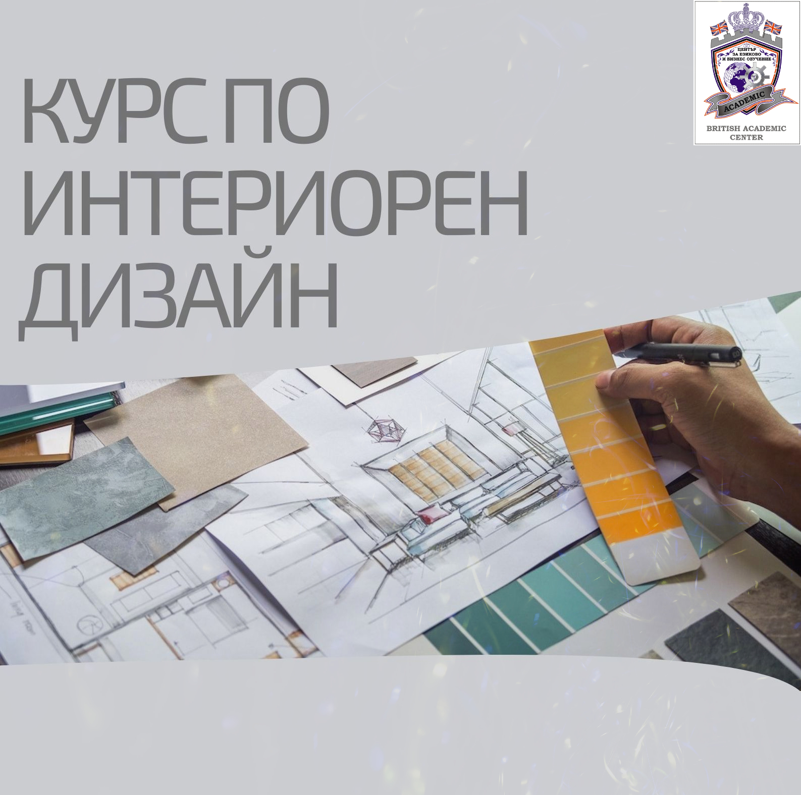 Съвсем скоро стартира Курс по Интериорен Дизайн от 1-во до 3-то Ниво, Пловдив. Изгодно Сега!