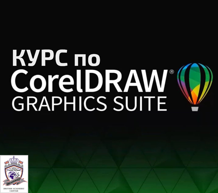 Стартираме Сегa! Курс по CorelDRAW от 1-во до 3-то Ниво, Пловдив. Стартираме Сегa!