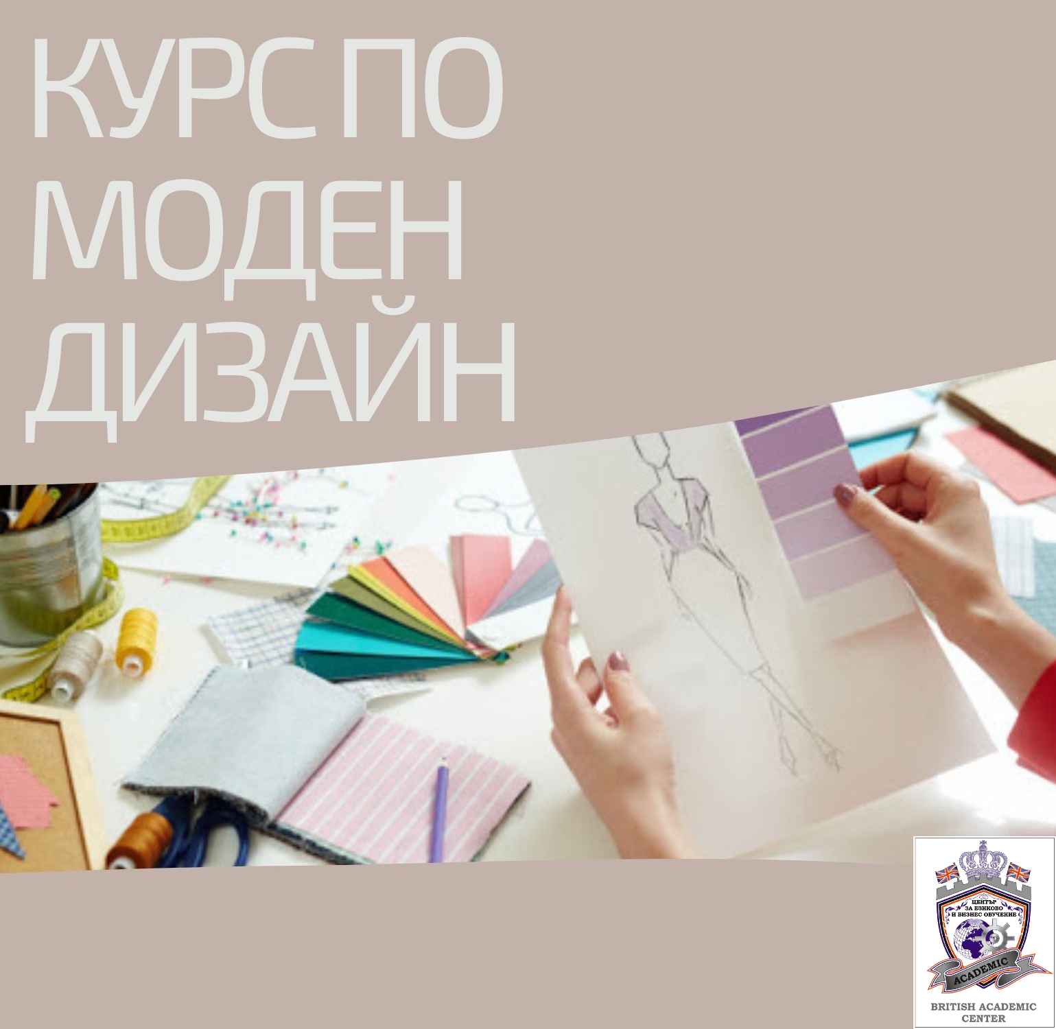 Съвсем скоро започва Курс по Моден Дизайн от 1-во до 3-то Ниво, Пловдив. Изгодно Сега!