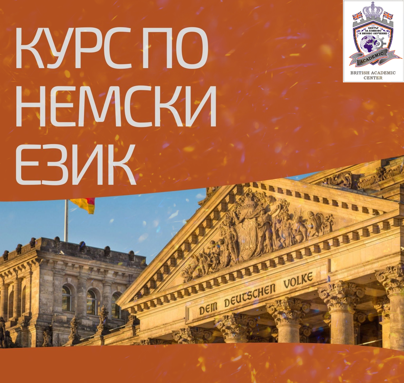 Скоро започва Курс по Немски Език от 1-во до 5-то Ниво, Пловдив. Изгодно Сега!