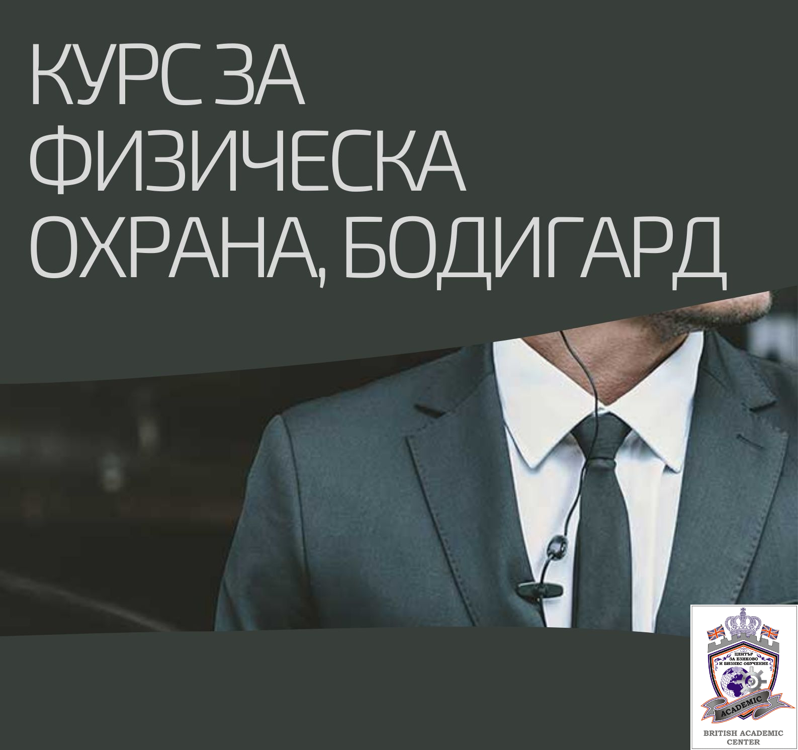 Стартираме Сега! Курс за Телохранител - Физическа Охрана, Бодигард, Пловдив. Стартираме Сега!