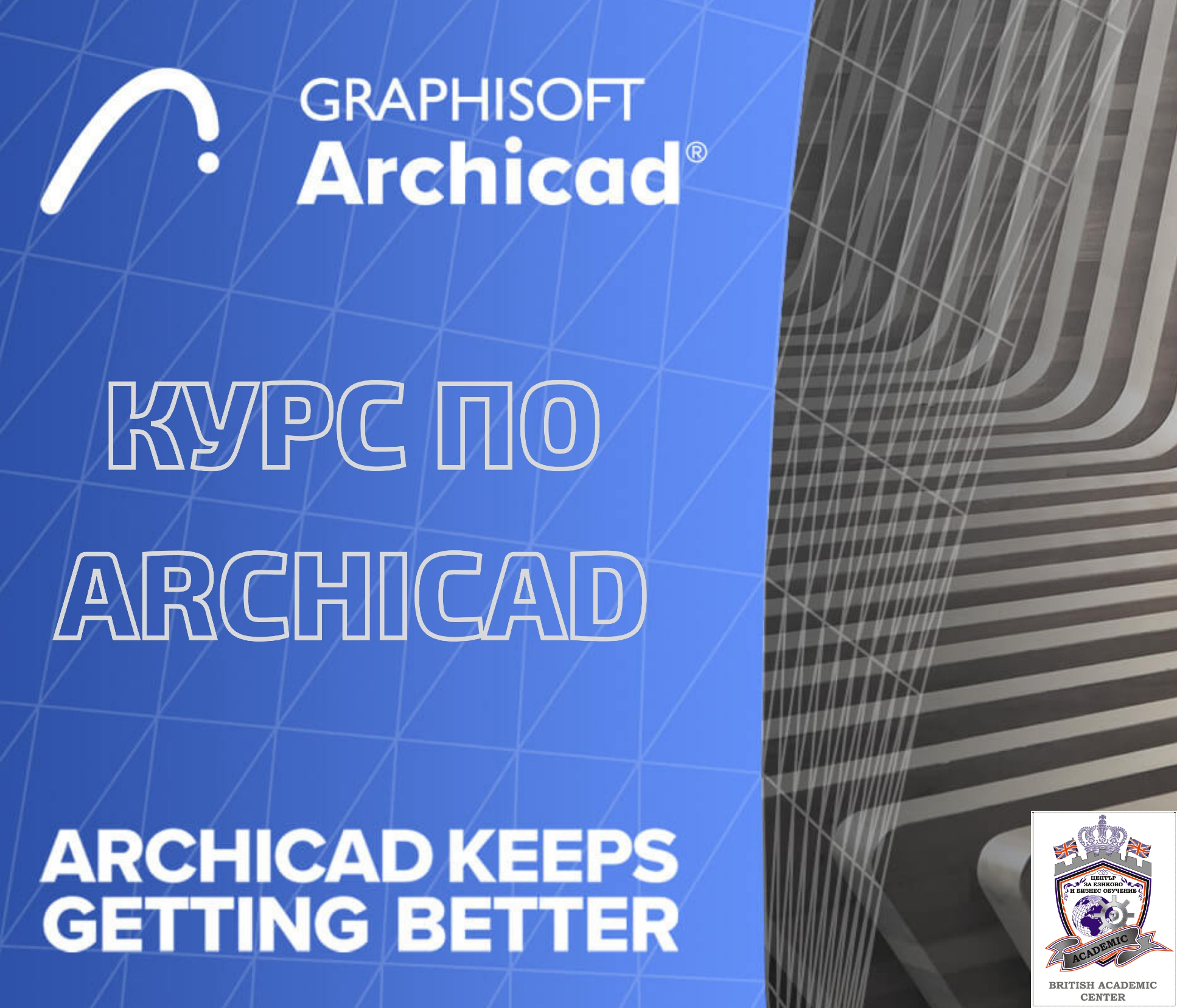 Стартираме Сега! Курс по ArchiCAD от 1-во до 3-то Ниво, Пловдив. Стартираме Сега!