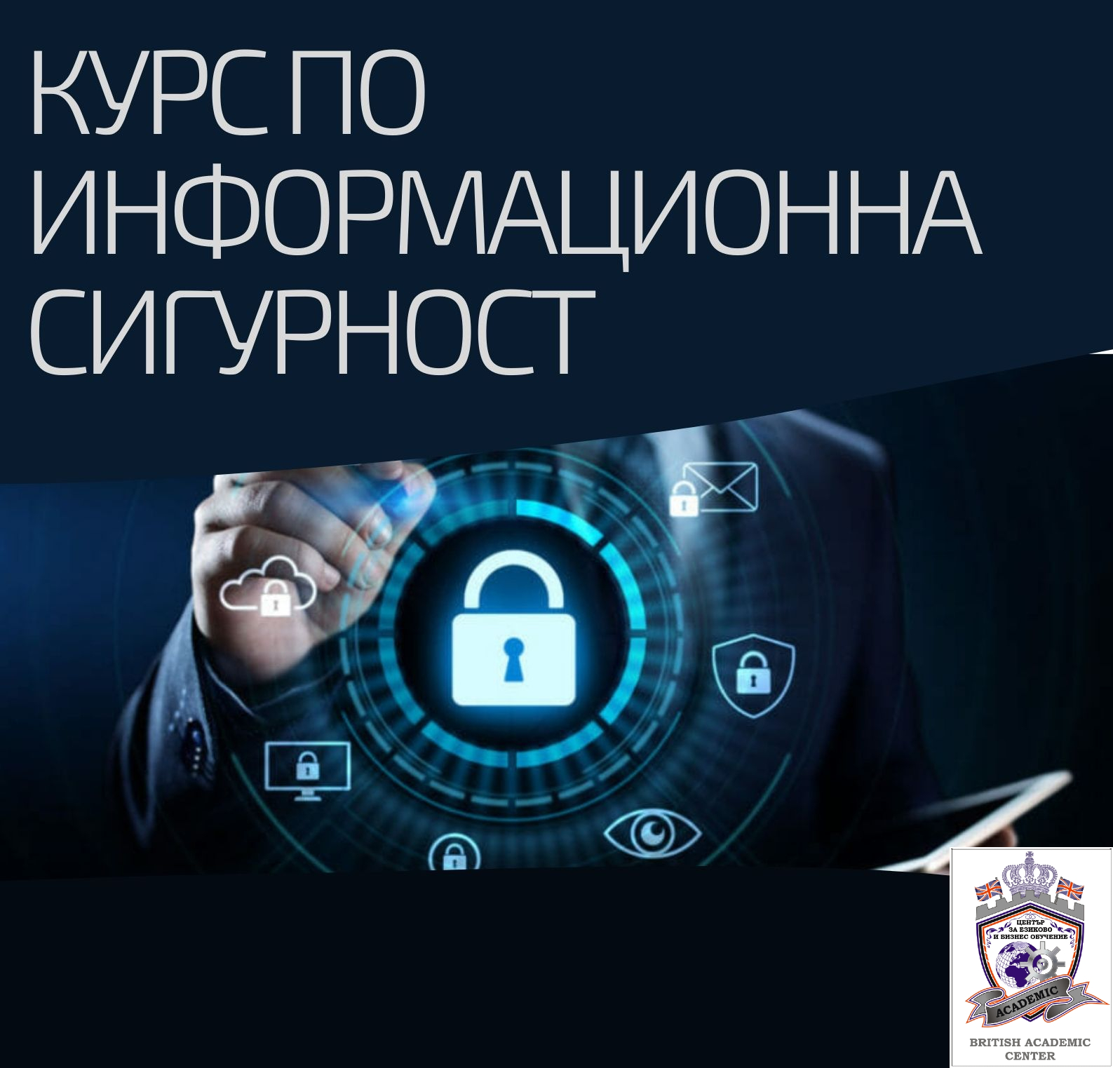 Стартираме Сега! Курс по Информационна Сигурност, Пловдив. Стартираме Сега!