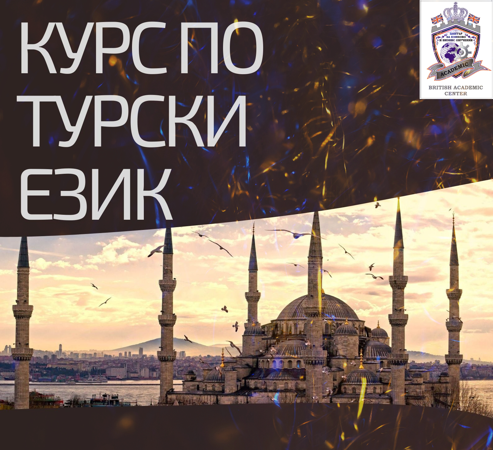 Стартираме Сега! Курс по Турски Език от 1-во до 5-то Ниво, Пловдив. Стартираме Сега!