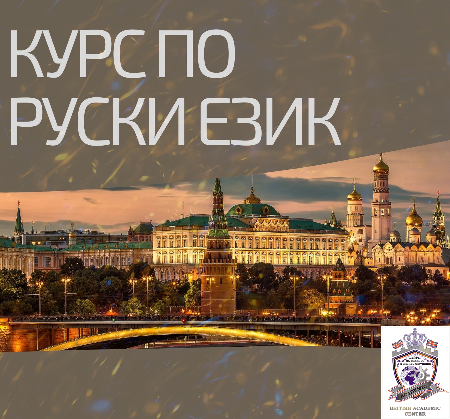 Скоро стартира Курс по Руски Език от 1-во до 5-то Ниво, Пловдив. Изгодно Сега!
