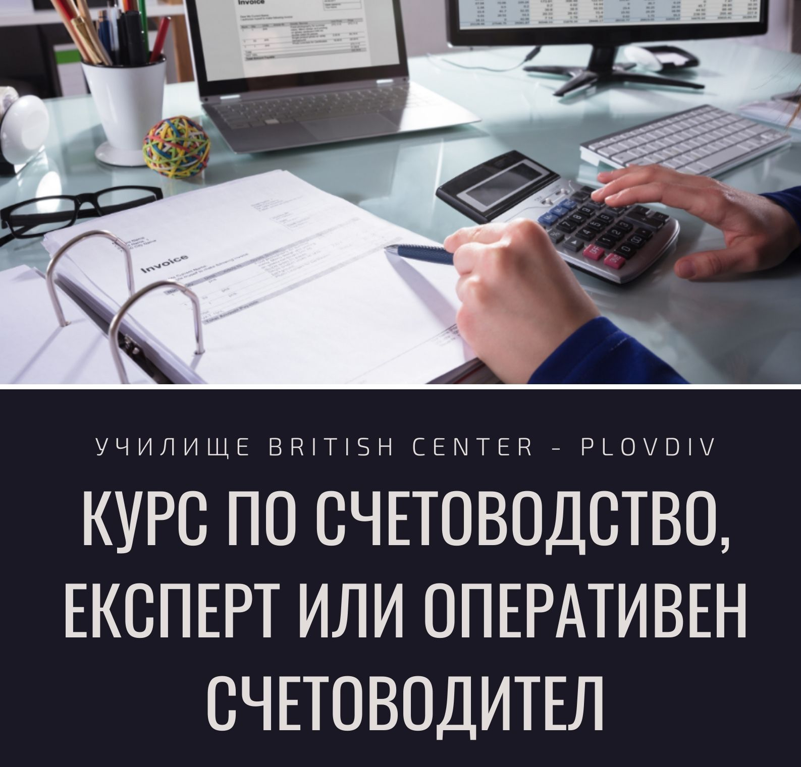 Съвсем скоро стартира Курс по Счетоводство, Експерт или Оперативен Счетоводител, Пловдив. Изгодно Сега!