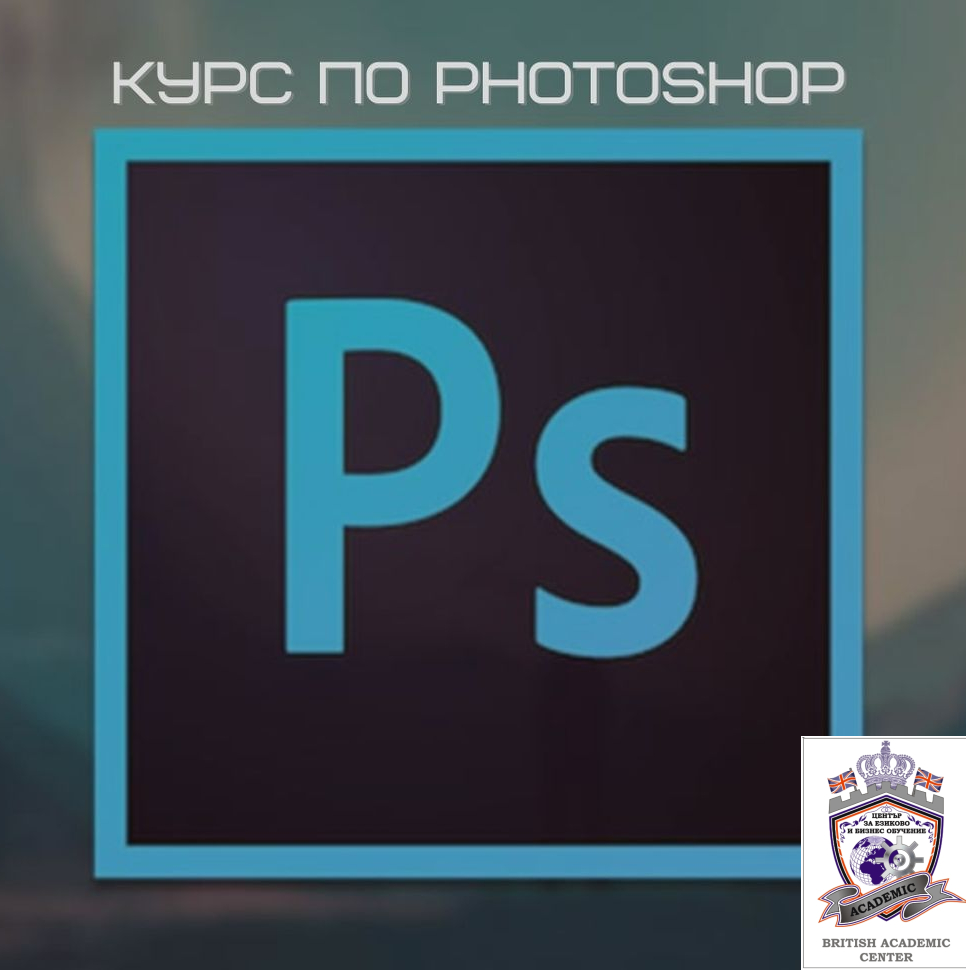 Скоро започва Курс по Adobe PhotoShop от 1-во до 3-то Ниво, Пловдив. Изгодни Условия!